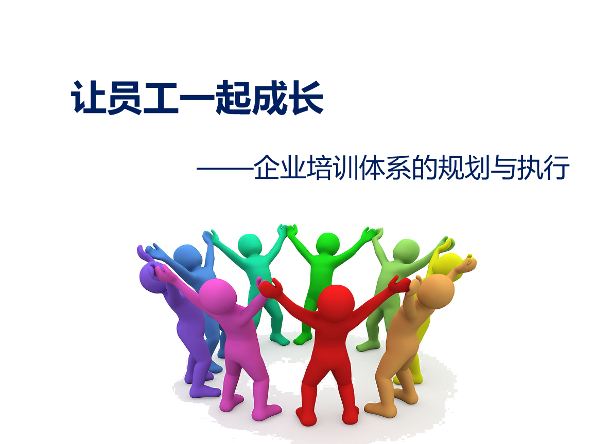 企業(yè)培訓(xùn)體系搭建要點(diǎn)分析.ppt